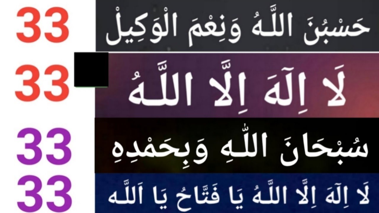 Dhikrs to recite daily for success/Hasbunallahu wa ni\'mal wakeel 33/La ilaha illallah 33/