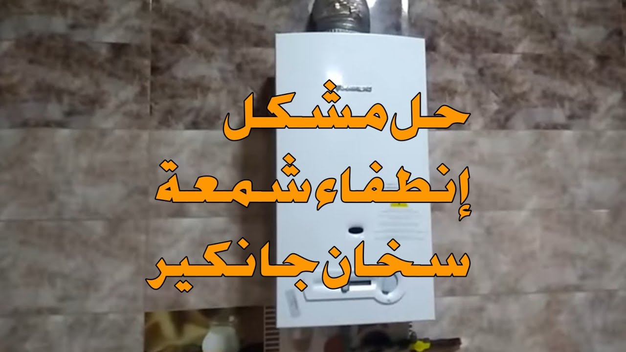 سبب انطفاء شمعة سخان ماء جانكير Junkir