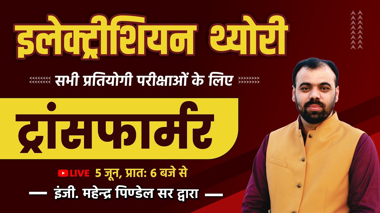 Transformer (ट्रांसफॉर्मर) | Electrician Trade by Er. Pindel Sir | Electrician Theory for All Exam