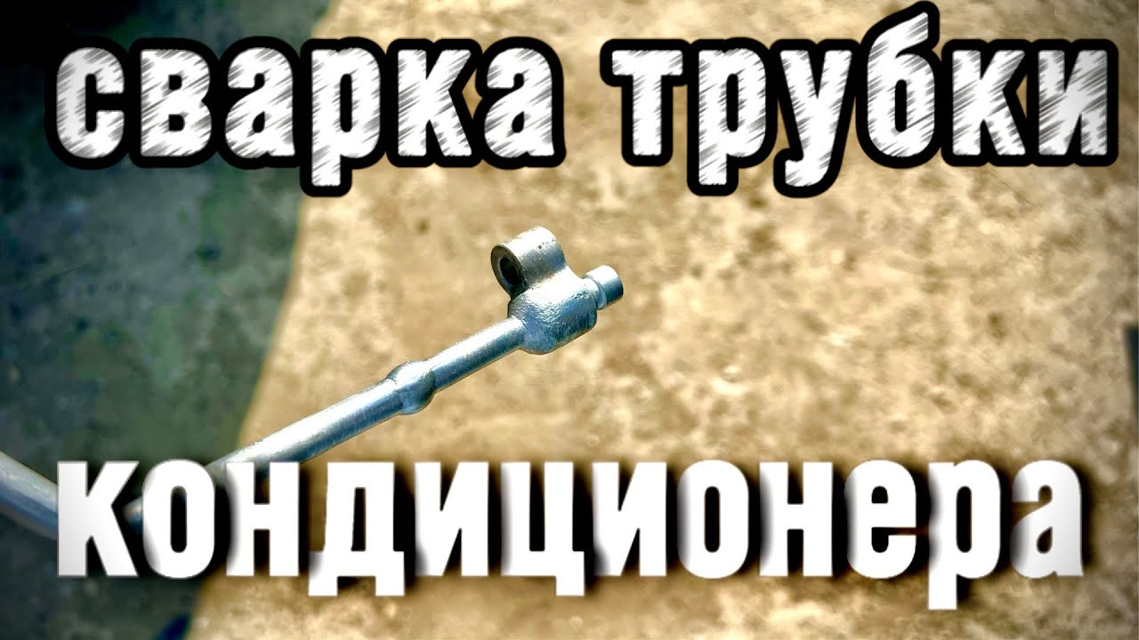 трубка кондиционера сварка алюминия 1 мм Aluminium Tube Welding
