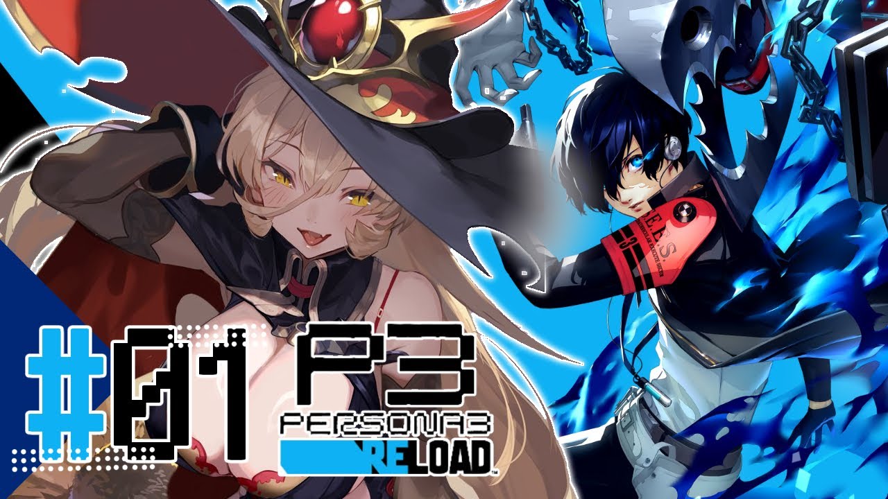 【#01 P3R / ペルソナ3リロード】実は1日は24時間じゃない……なんて言ったら、君は信じるかい？※ネタバレ注意【ニュイ・ソシエール / にじさんじ】