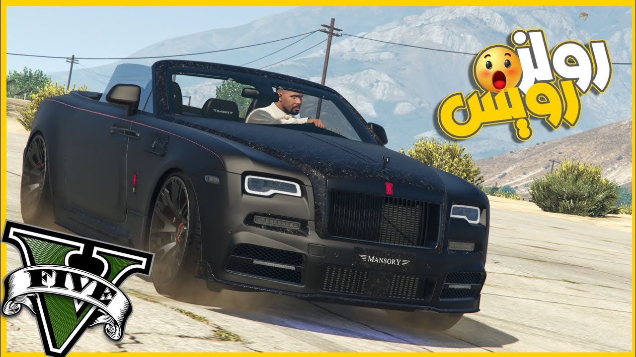 سرقت فلوس علشان اعدل رولزرويس مسروقه ( منصوري ) 😂🔥 || قراند5 | gta5 ||