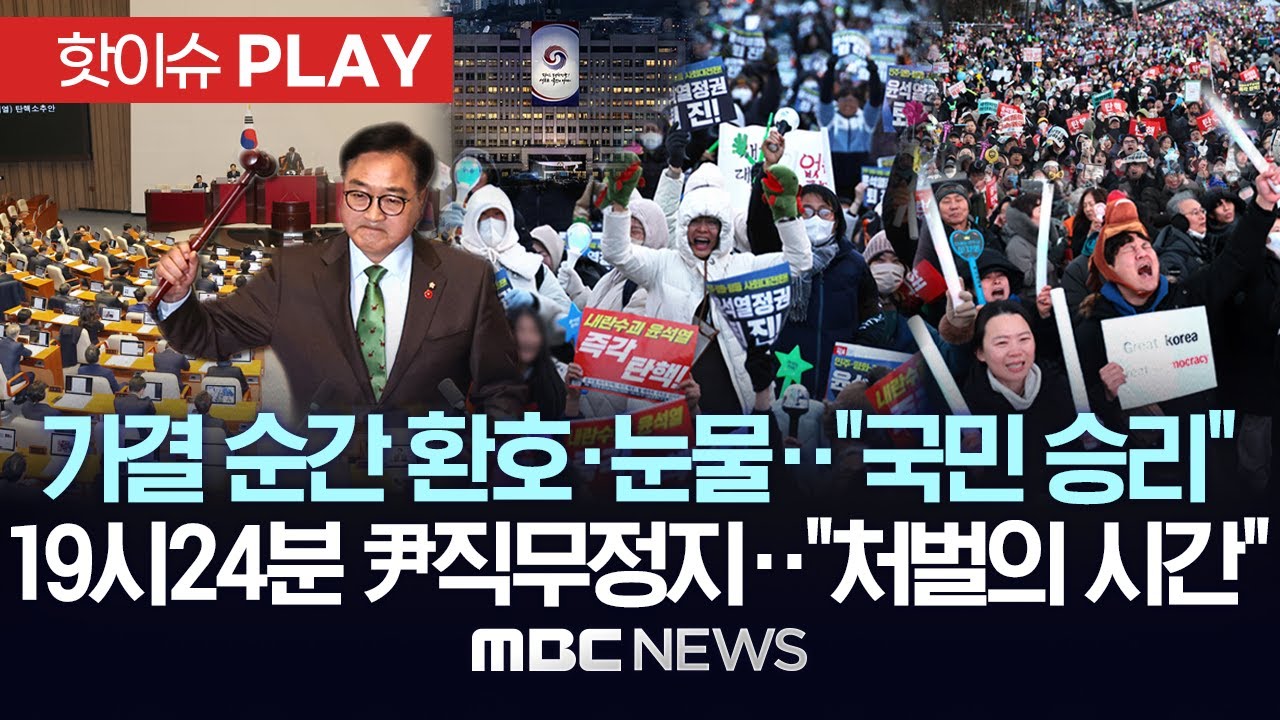 가결순간 환호&middot;눈물..