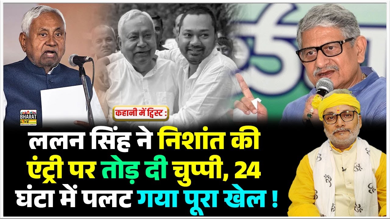 कहानी में ट्विस्ट : ललन सिंह ने निशांत की एंट्री पर तोड़ दी चुप्पी, 24 घंटा में पलट गया पूरा खेल !
