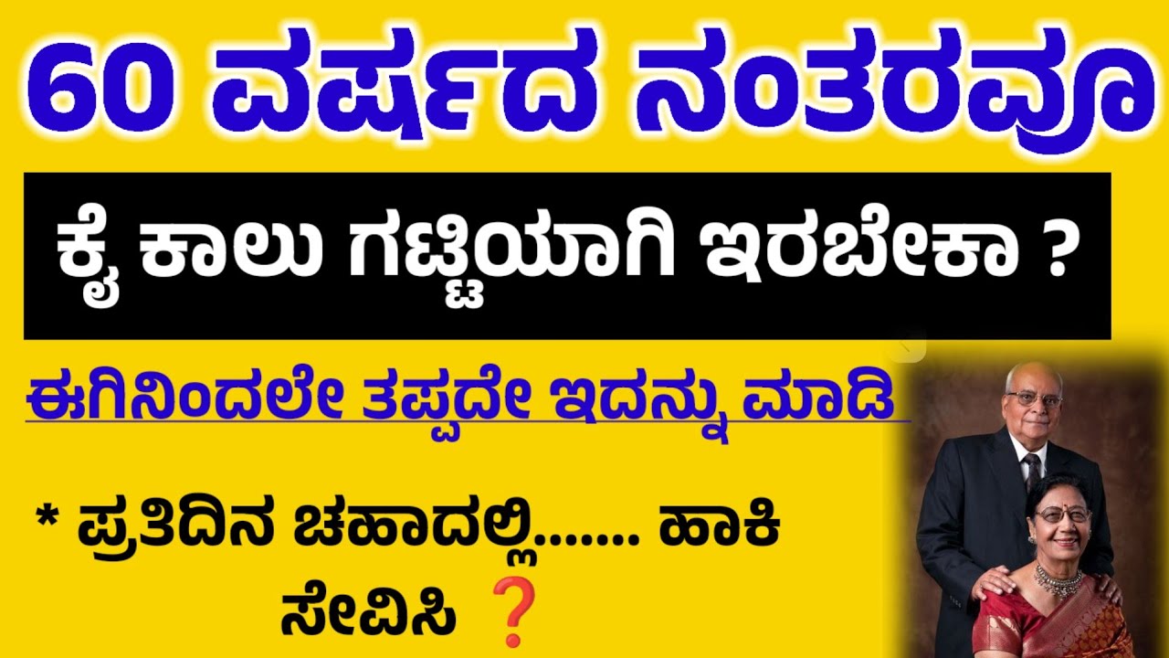 60ವರ್ಷದ ನಂತರವೂ ನಿಮ್ಮ ಕೈ ಕಾಲು ಗಟ್ಟಿಯಾಗಿ ಇರಬೇಕಾ? #usefulinformationkannada #healthtips @divyasbooks