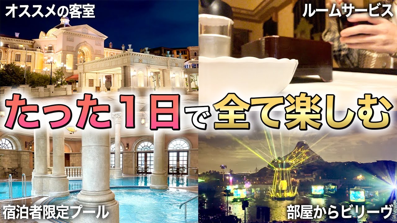 もう悩まない！ミラコスタを１日で大満喫してきました。