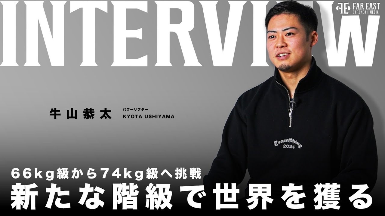 【ATHLETE FILE No.01】牛山恭太／パワーリフティング66kg級元世界記録保持者