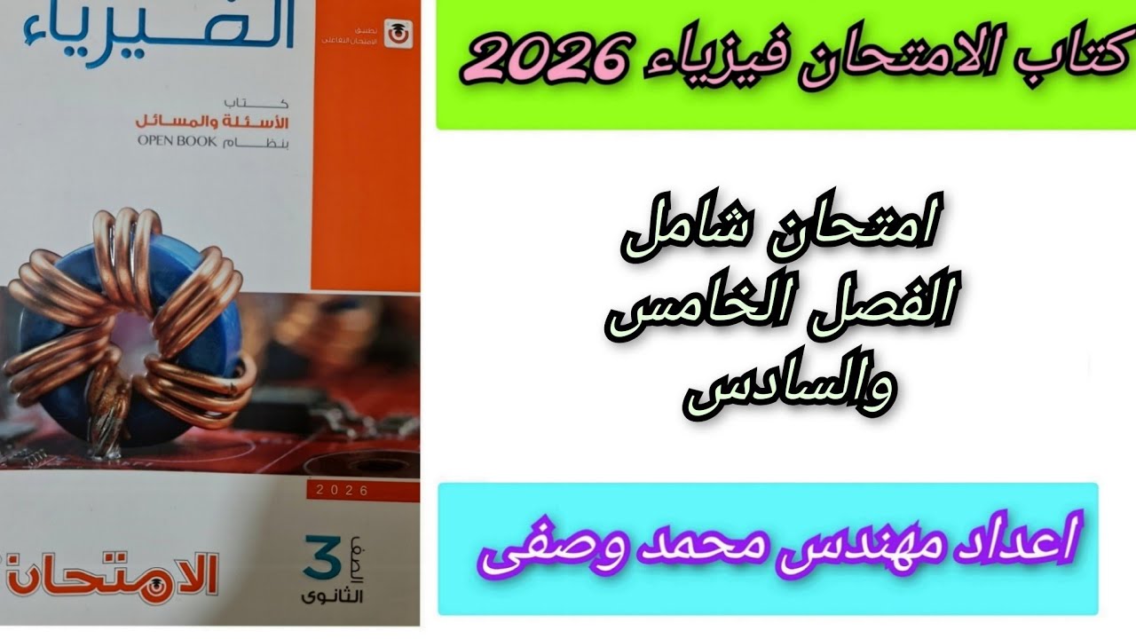 حل كتاب الامتحان فيزياء 2026 امتحان شامل الفصل الخامس والسادس 