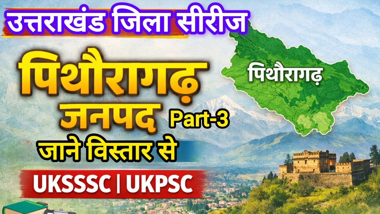 Uttarakhand District Series | पिथौरागढ़ जिला सम्पूर्ण जानकारी | UKPSC | UKSSSC, UK Special, UKPolice