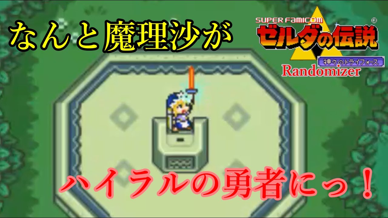 【ゼルダの伝説 神々のトライフォース Randomizer】なんと魔理沙が神トラに！　今回はハイラルの勇者として活躍しますっ！【ゆっくり実況】