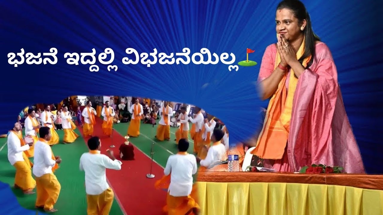 SAHANA KUNDER SOODA ||ಭಜನೆಯ ಬಗ್ಗೆ ಸಹನಾ ಕುಂದರ್ ಸೂಡ ರವರ ಅದ್ಬುತವಾದ ಮಾತು ಒಮ್ಮೆಯಾದರೂ ಕೇಳಲೇಬೇಕು...⛳