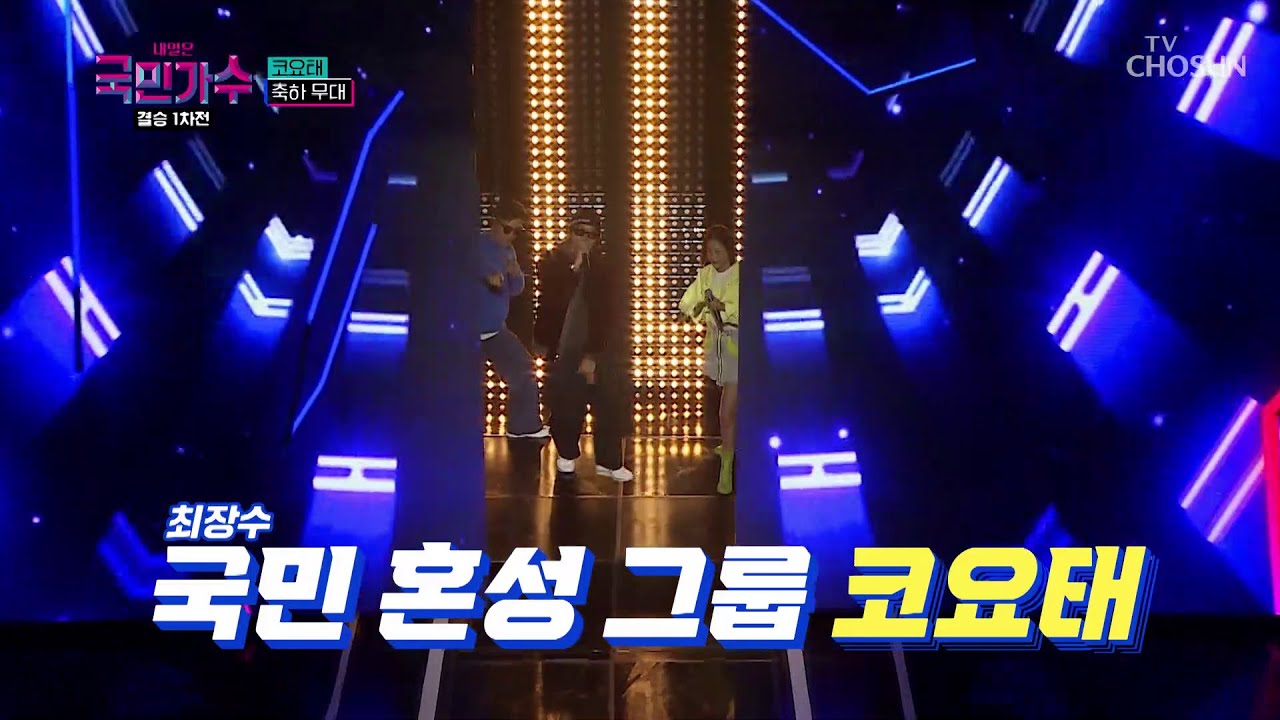 [내일은 국민가수] 최장수 국민 혼성 그룹 코요태의 축하 무대ㅣ코요태 - 실연 & 비몽 & 순정 #TV조선 #내일은국민가수 (TV CHOSUN 211216 방송)