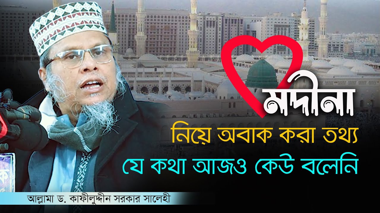 মদিনার অজানা ইতিহাস | কাফিলুদ্দীন সরকার সালেহী | Kafiluddin sorkar salehi