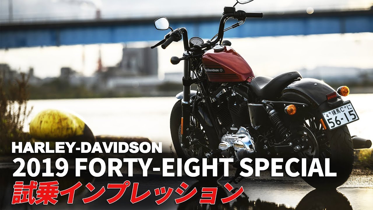 2019新型「FORTY-EIGHT SPECIAL」 試乗インプレ！高速&一般道 Harley-Davidson