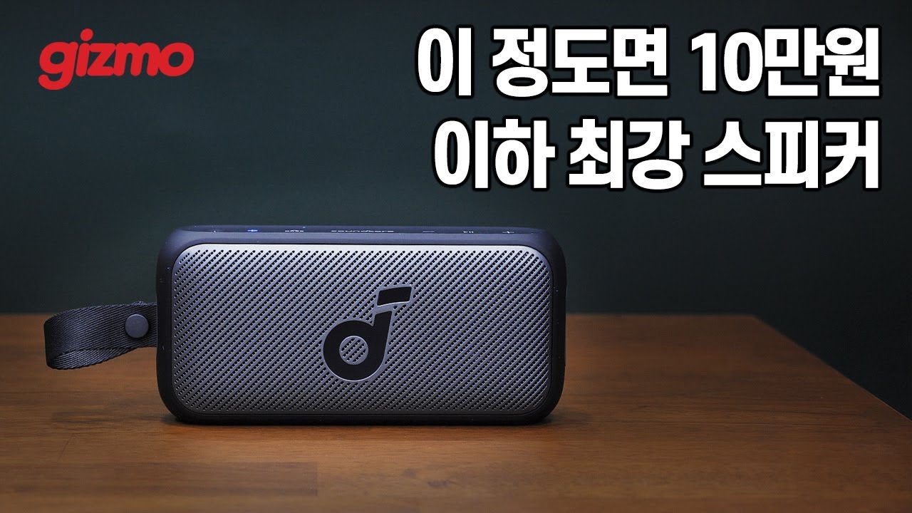 가격대비 높은 출력, EQ제공, LDAC 까지 지원하는데 10만원 이하?