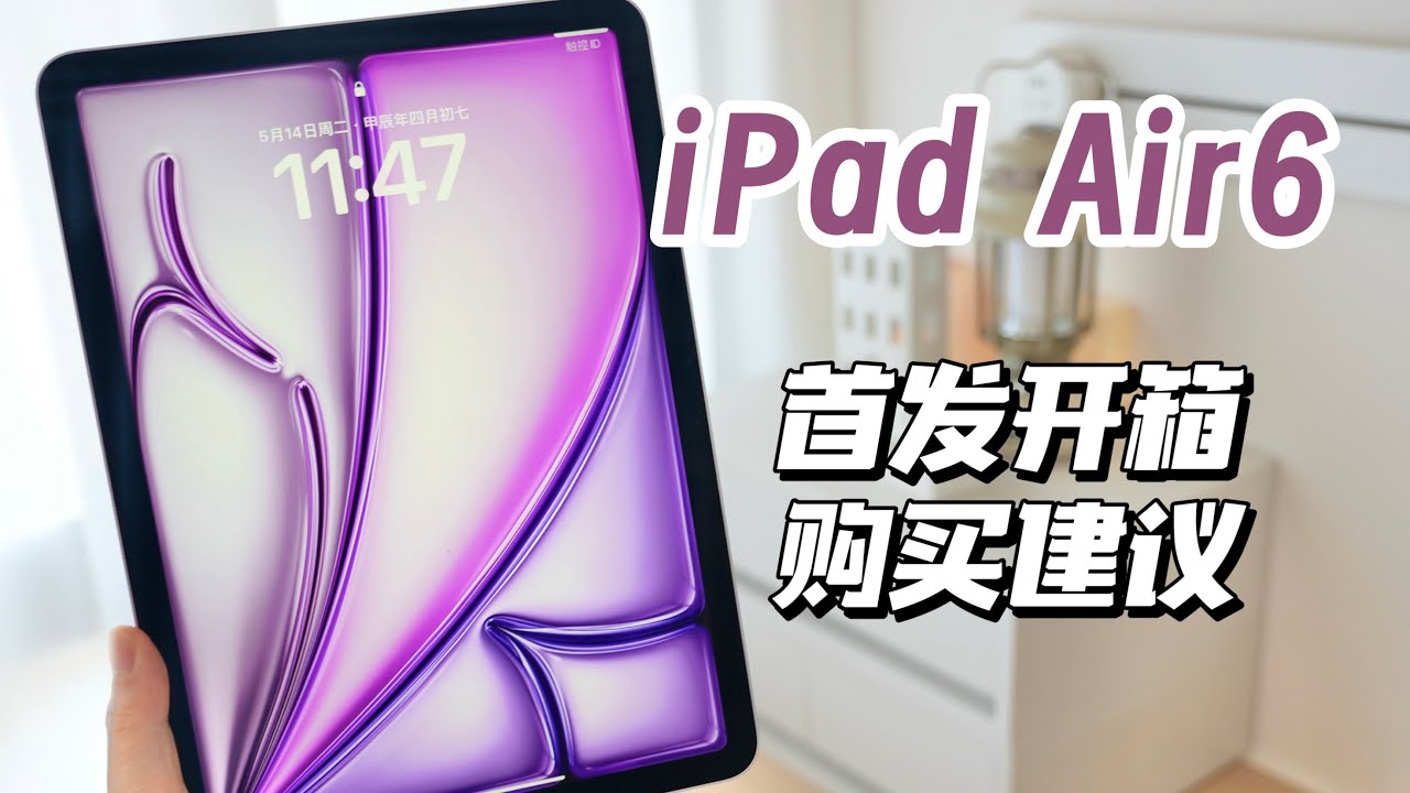【iPadAir6开箱】买它还是买M2 Pro？谁适合13