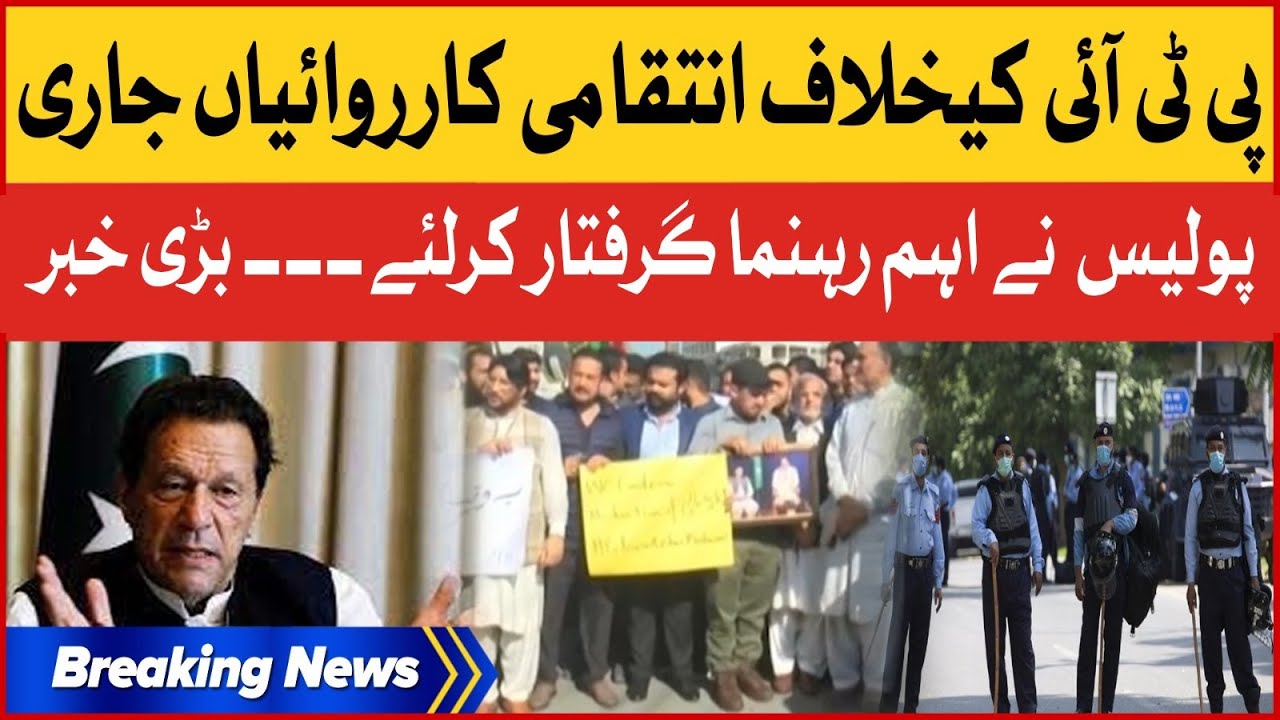 PTI Leaders Arrested | Police crack down Against PTI | Breaking News