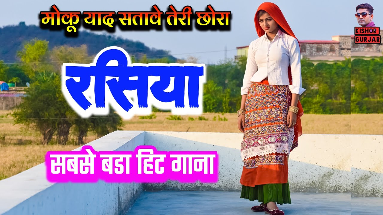 मोकू याद सतावे तेरी छोरा || New Gurjar rasiya 2023 | रसिया | Rasiya|