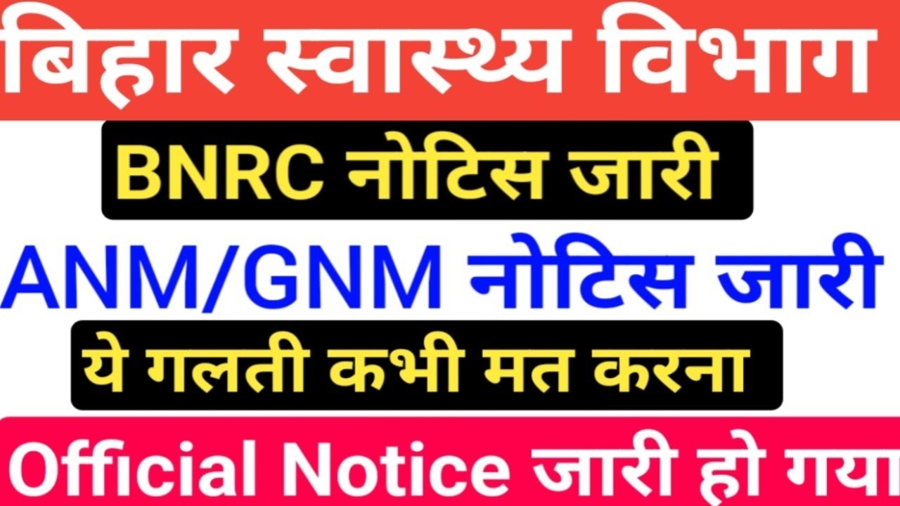 बिहार स्वस्थ्य विभागANM Notice/BNRC ANM Notice/Bihar GNM private College/Bihar ANM Private Colleges