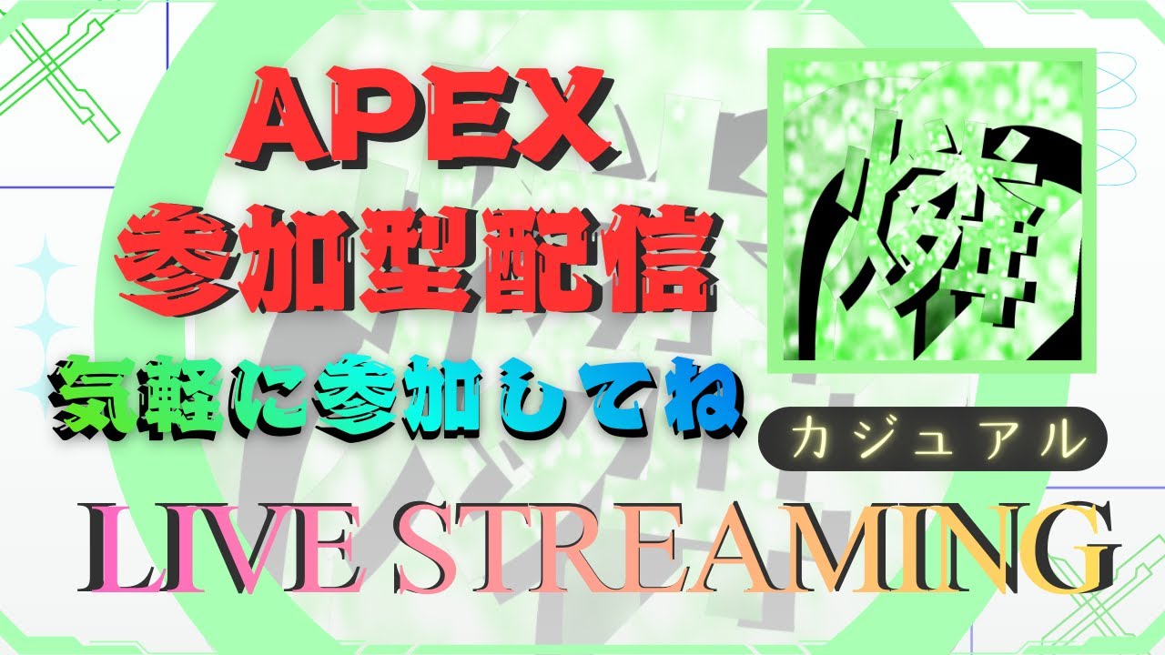 【APEX参加型】のんびりAPEX！参加型で一緒に遊ぼ〜！【初見歓迎】　【霧の配信】　【カジュアル】