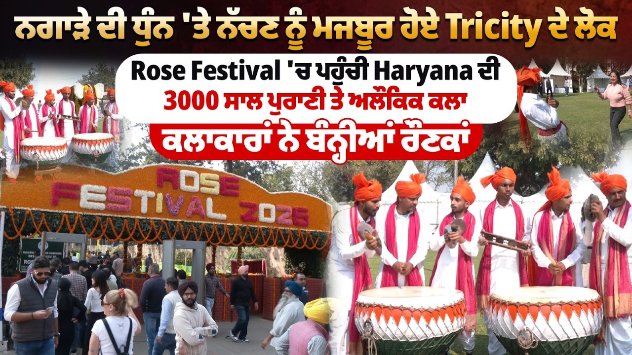 ਨਗਾੜੇ ਦੀ ਧੁੰਨ 'ਤੇ ਨੱਚਣ ਨੂੰ ਮਜਬੂਰ ਹੋਏ Tricity ਦੇ ਲੋਕ