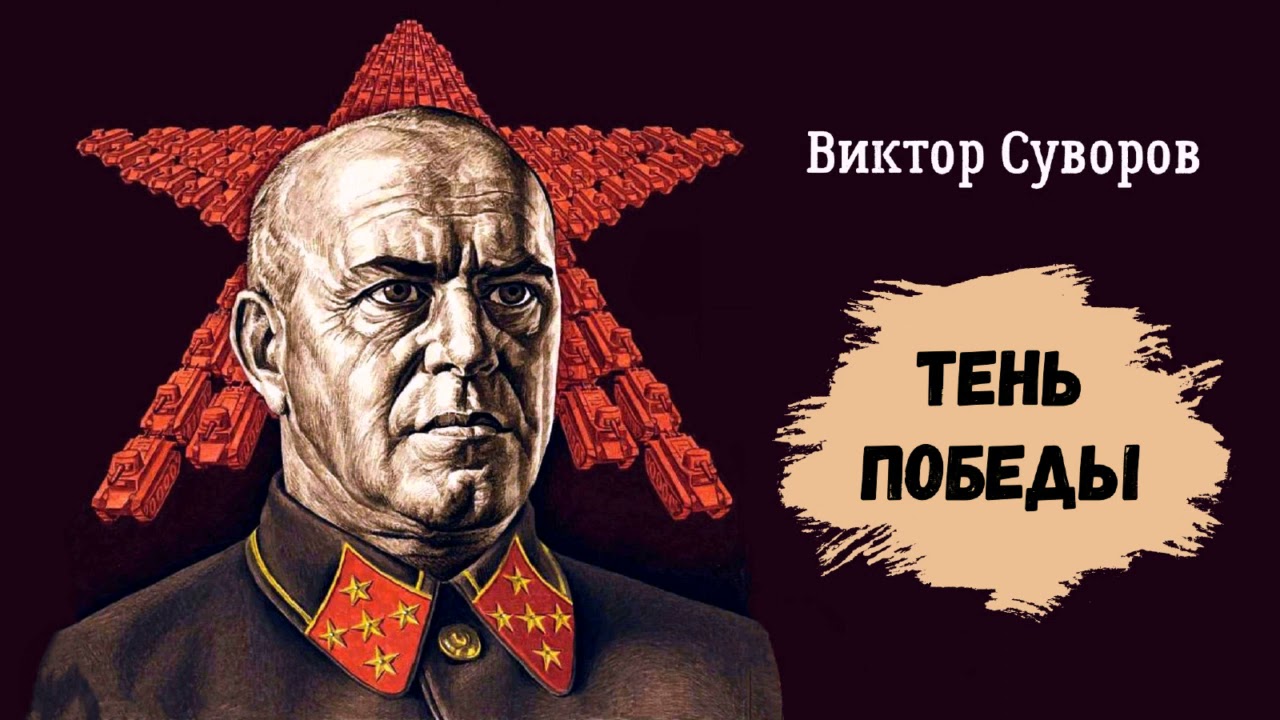 Суворов Виктор - Тень победы (2 часть из 2). Читает Игорь Калмыков