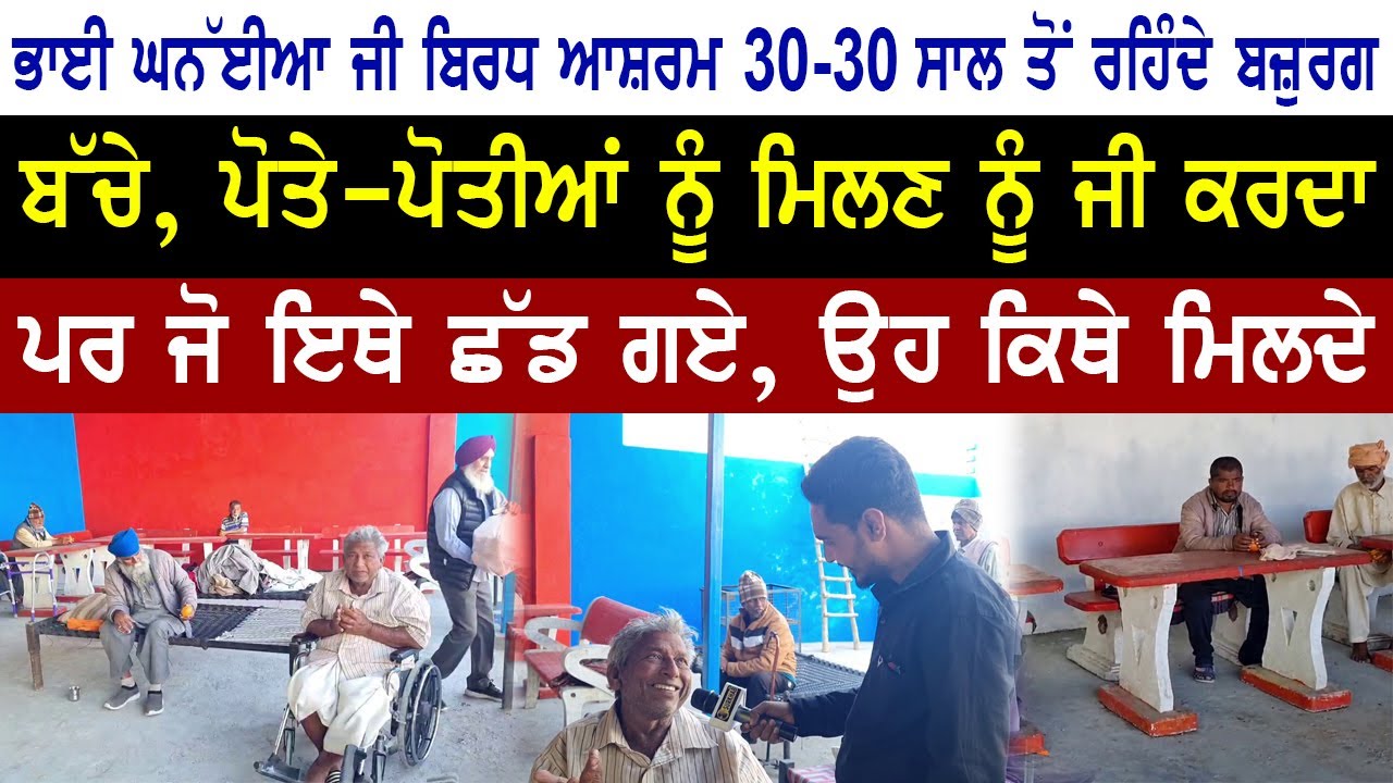 ਭਾਈ ਘਨੱਈਆ ਜੀ ਬਿਰਧ ਆਸ਼ਰਮ 30-30 ਸਾਲ ਤੋਂ ਰਹਿੰਦੇ ਬਜ਼ੁਰਗ .....