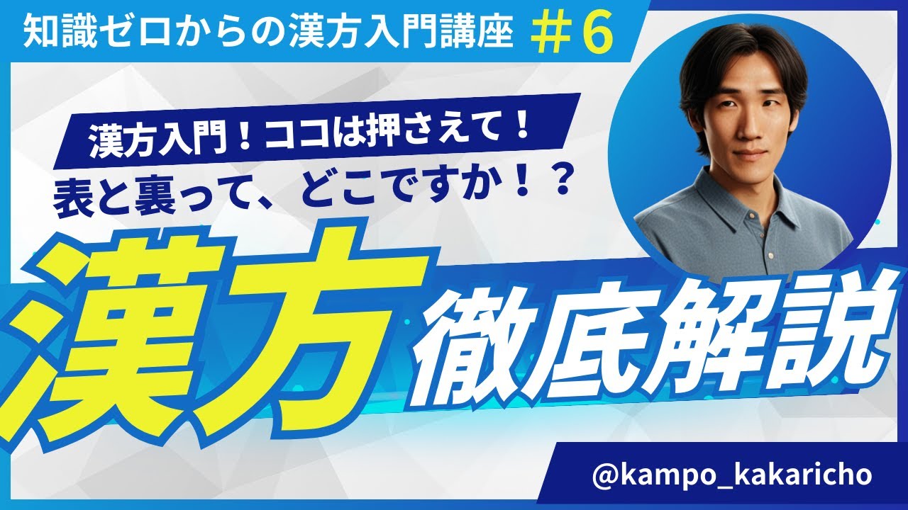 どこ！？表と裏とは？【漢方入門講座＃６】