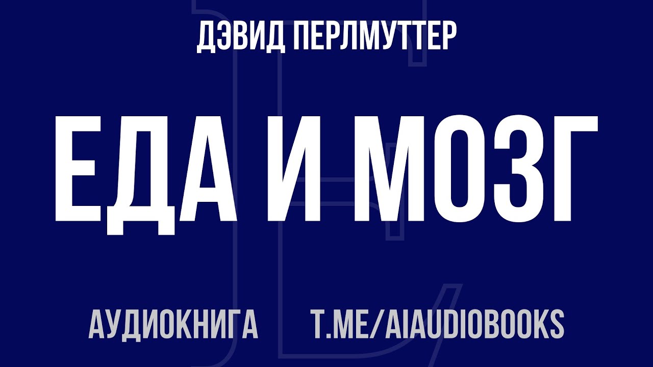 Дэвид Перлмуттер - Еда и мозг. Что углеводы делают со здоровьем, мышлением и памятью | Аудиокнига