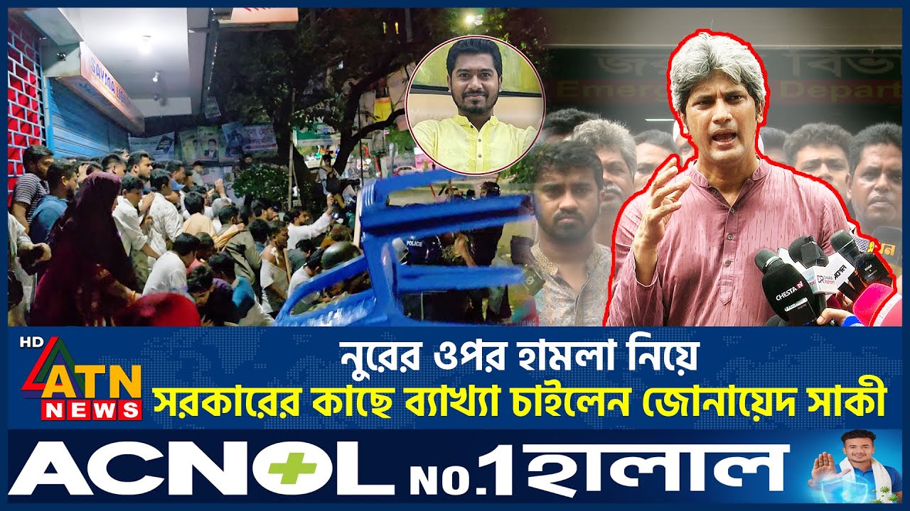 নুরের ওপর হামলা নিয়ে সরকারের কাছে ব্যাখ্যা চাইলেন জোনায়েদ সাকি | Zonayed Saki | ATN News
