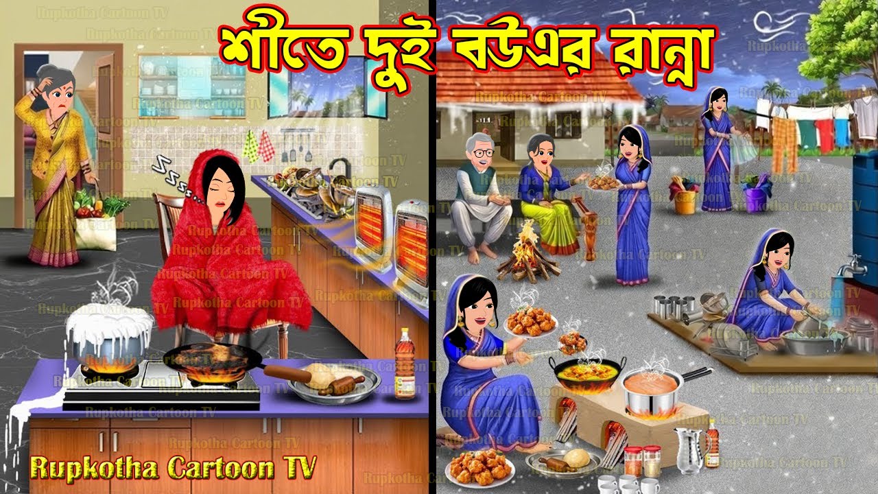 শীতে দুই বউএর রান্না Shitkale Dui Bouer Ranna | Cartoon Bangla Cartoon | Rupkotha Cartoon TV