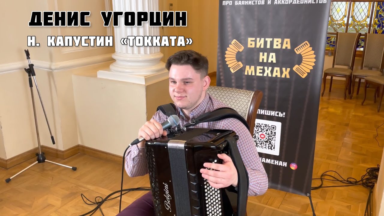 Денис Угорцин - Н. Капустин 