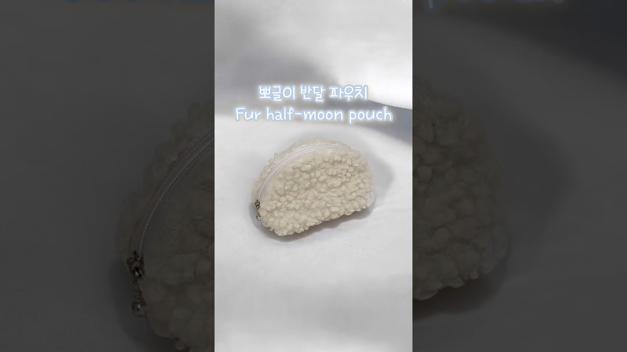 뽀글이 반달 파우치 만들기 🩵 Fur half-moon pouch #handmade #sewing #pouch #핸드메이드 #파우치만들기 #미니파우치 #파우치추천 #재봉틀배우기