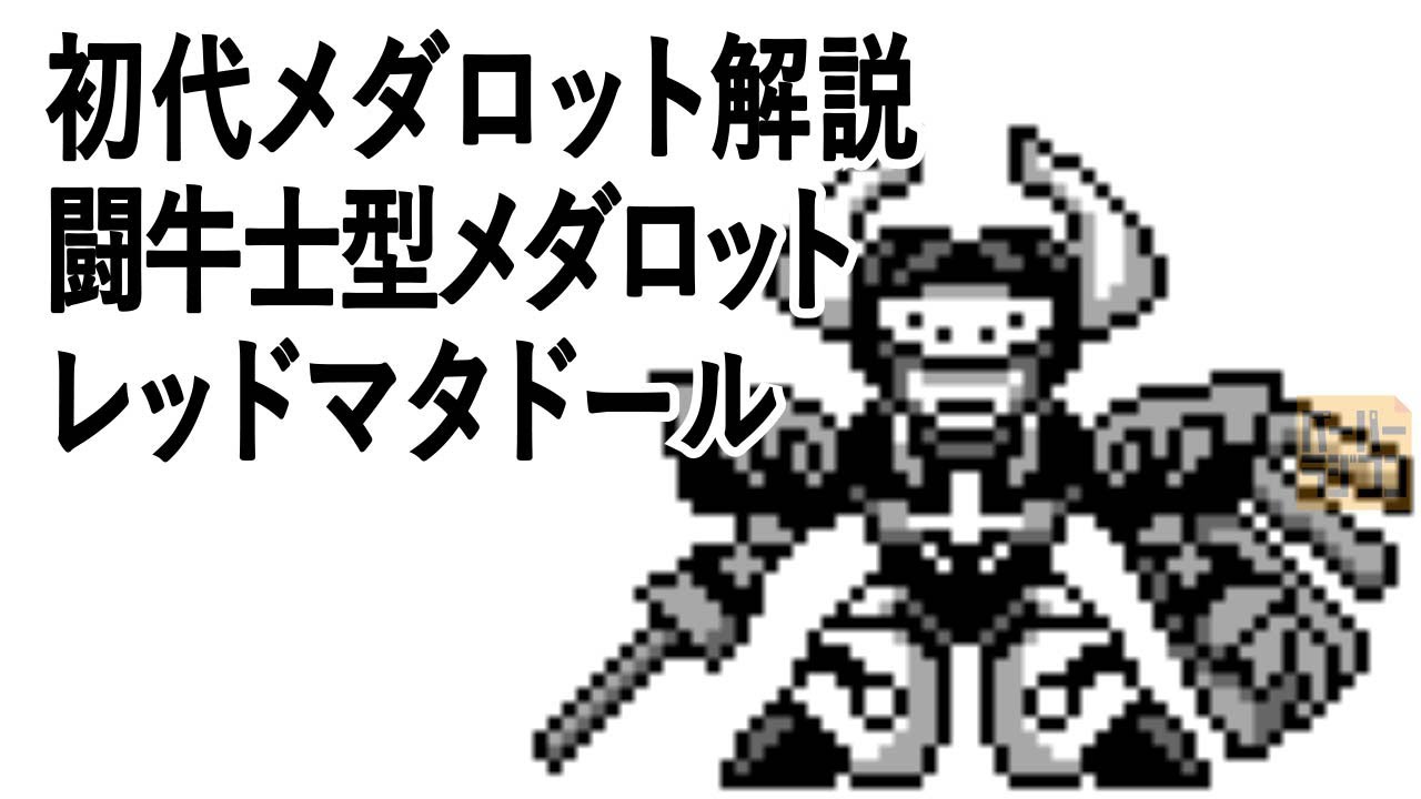 初代メダロット解説 闘牛士型メダロット レッドマタドール
