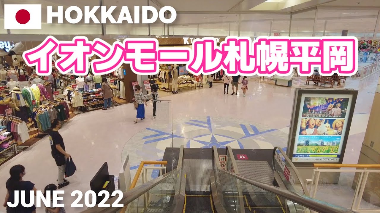 【北海道】イオンモール札幌平岡を歩く2022 AEON MALL SAPPORO-HIRAOKA Walking Tour, Hokkaido, Japan