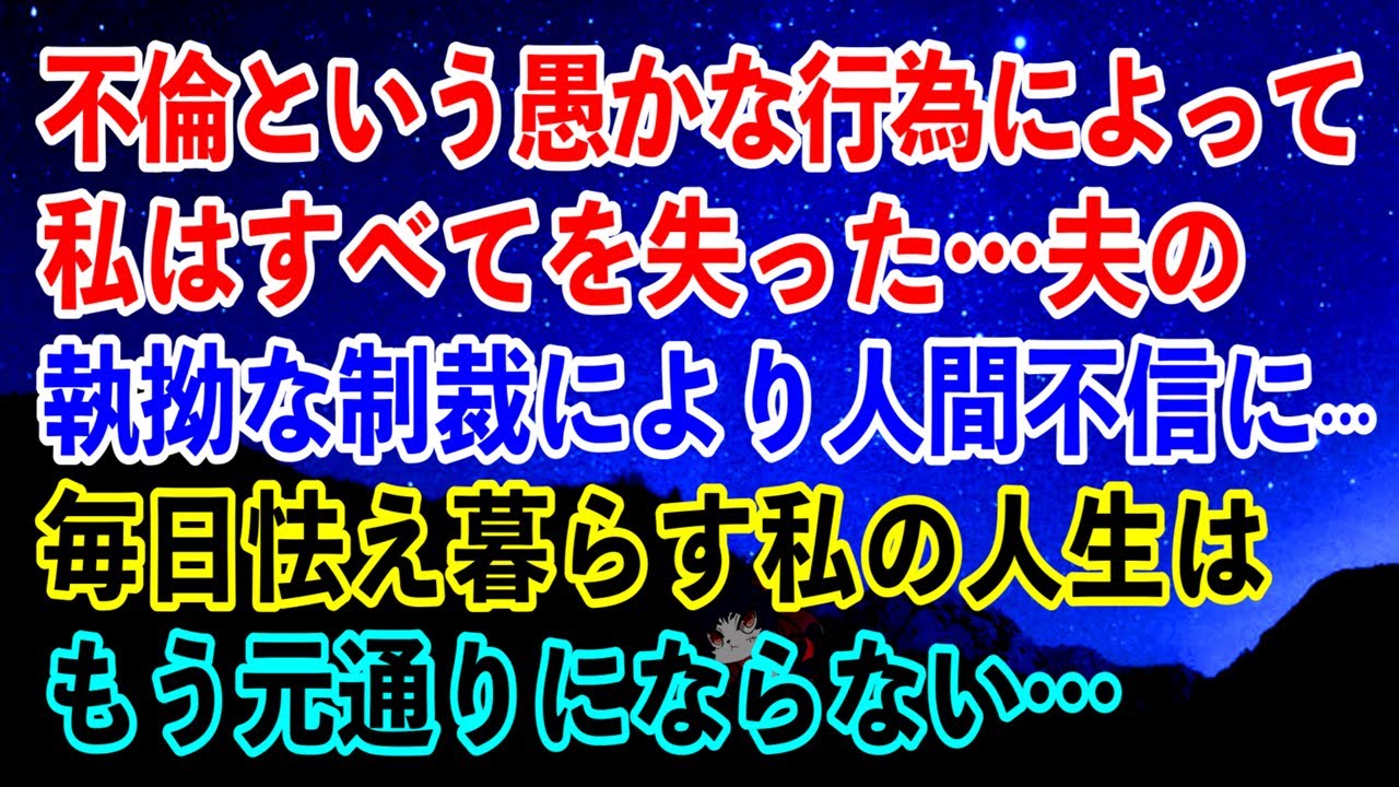【離婚】不倫という愚かな行為によって私はすべてを失った…夫の執拗な制裁によって人間不信になり、毎日怯え暮らす私の人生はもう元通りにならない…【スカッとする話】