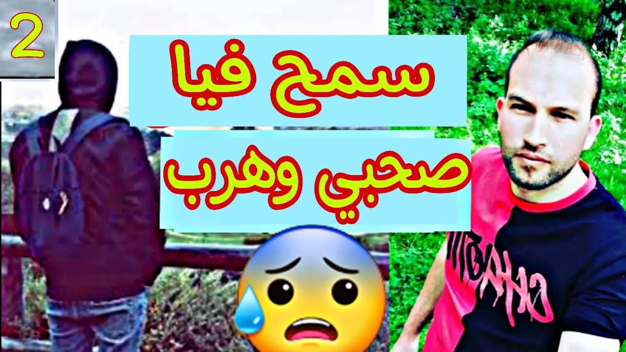 صحبي وكلتو وشربتو و هرب عليا2