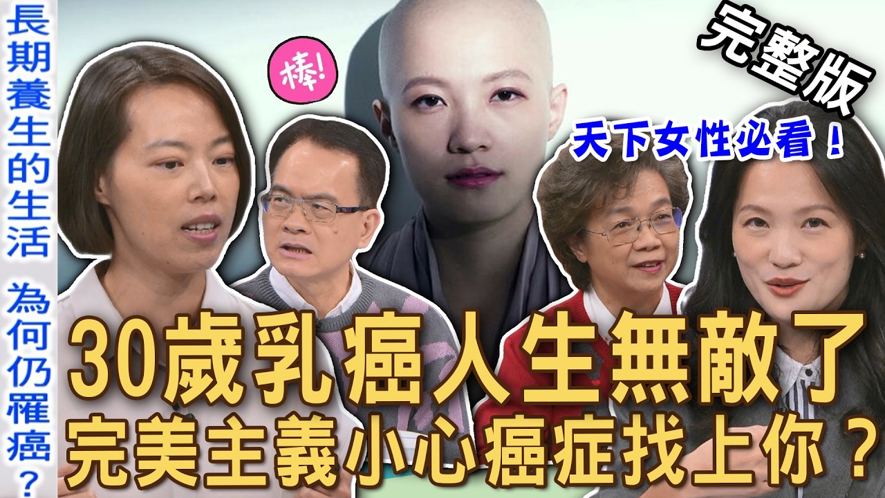 【新聞挖挖哇】30歲乳癌人生無敵了！資深營養師10年觀察「完美主義」會罹癌？癌症前兆被忽略，乳癌原因跟情緒有關？大病之後的人生轉變！20260224｜來賓：洪素卿、黃振僑、吳娮翎、凱西、黃淑惠