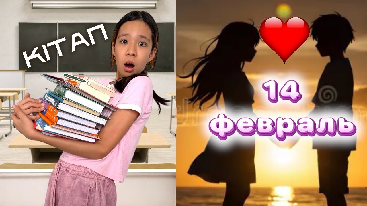 14 ФЕВРАЛЬ ҒАШЫҚТАР КҮНІ МЕ?👀| МЕКТЕПКЕ КІТАП СЫЙЛАУ КҮНІН ДЕ КЕРЕМЕТ КІТАПТАР АЛДЫҚ🥰❤️