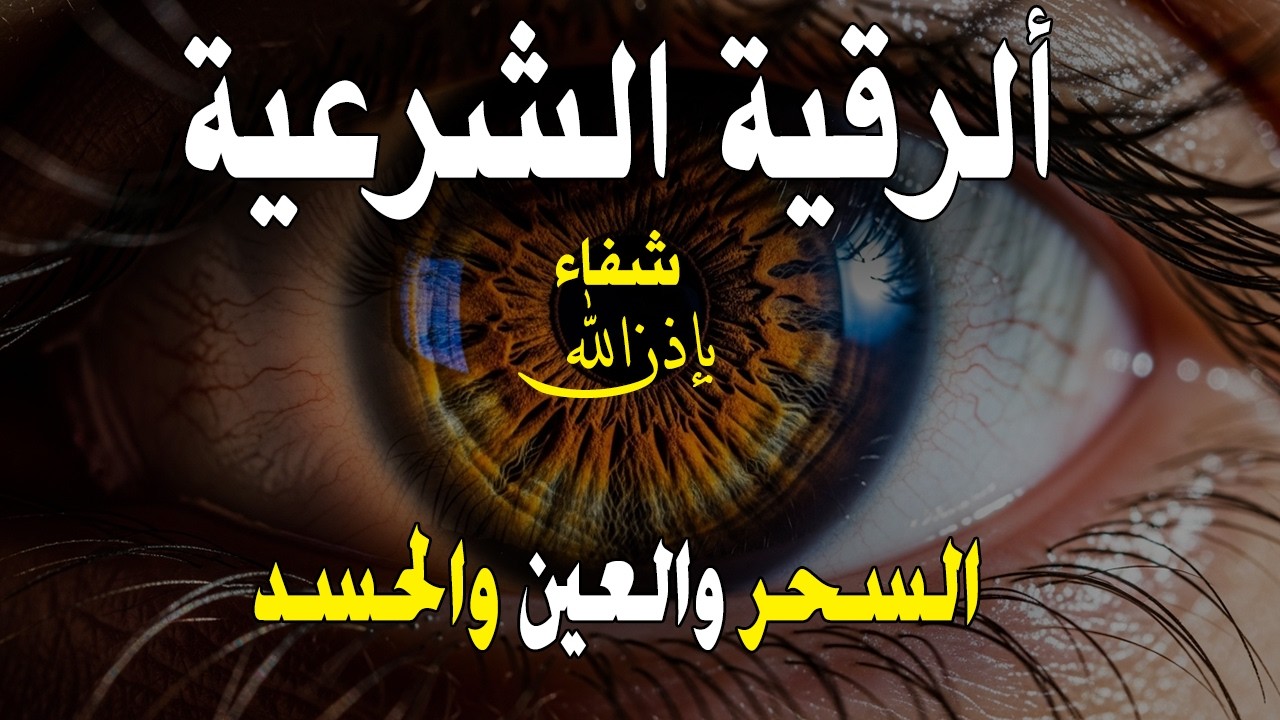 الرقية الشرعية | رقية شرعية قوية | لعلاج السحر و العين و الحسد بإذن الله -القارئ أيوب مصعب
