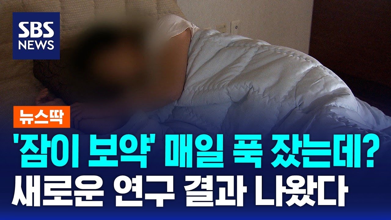 '잠이 보약' 매일 푹 잤는데?…새로운 연구 결과 나왔다 / SBS / 뉴스딱