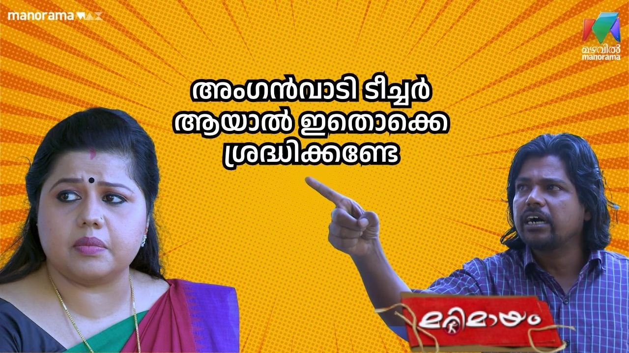 അംഗൻവാടി ടീച്ചർ ആയാൽ ഇതൊക്കെ ശ്രദ്ധിക്കണ്ടേ ?#bestofmarimayam | #mazhavilmanorama