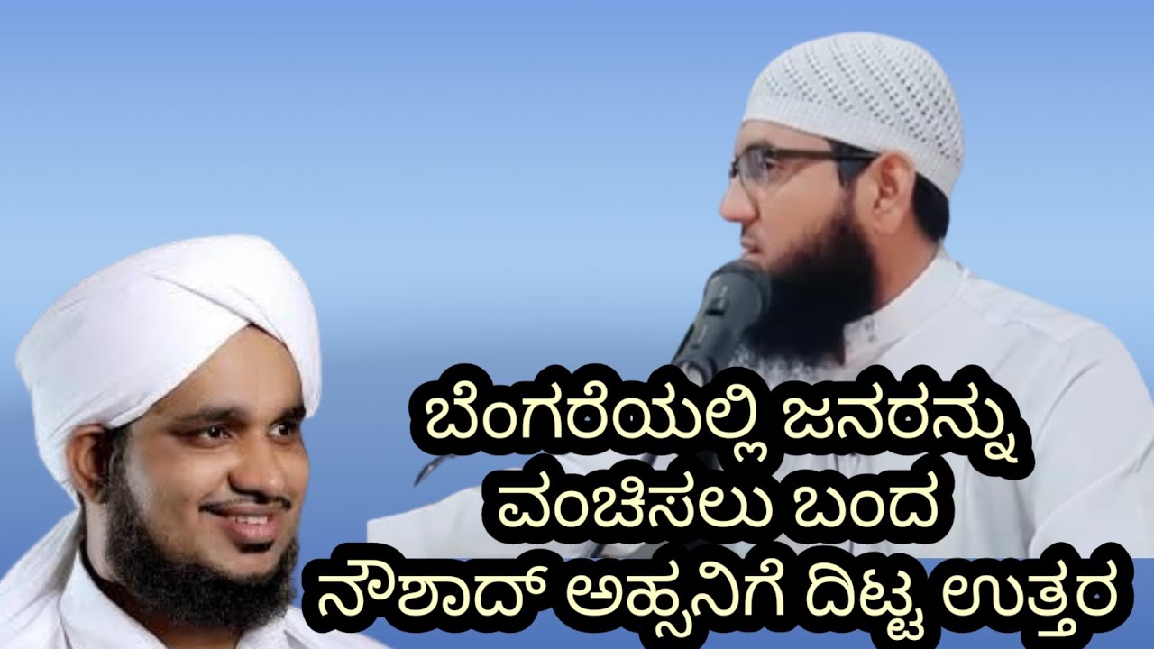 ನೌಶಾದ್ ಅಹ್ಸನಿಗೆ ದಿಟ್ಟ ಉತ್ತರ ॥ Shihab swalahi