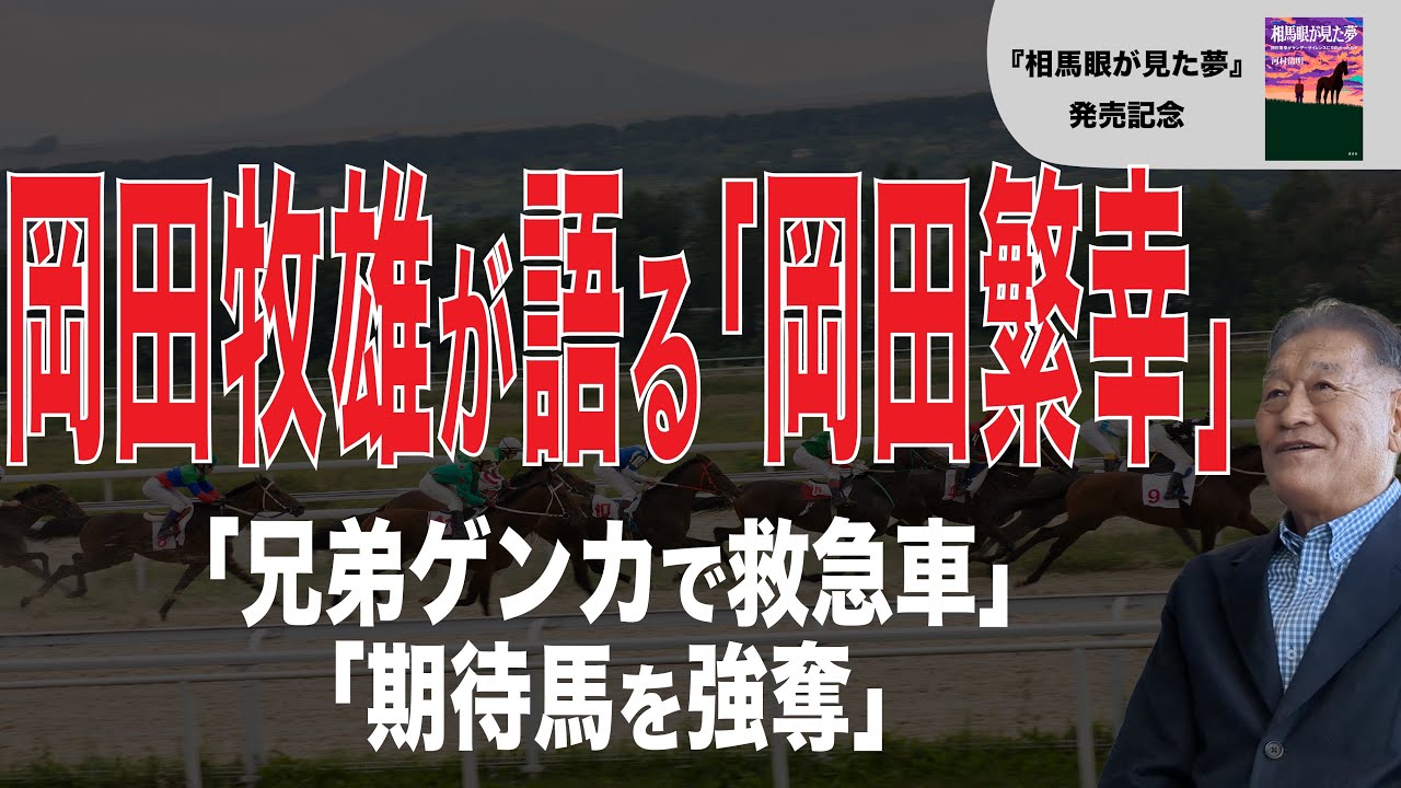 【岡田牧雄が語る「岡田繁幸」】兄の最期／期待馬を「強奪」される／兄弟ゲンカで救急車／相馬眼の凄み