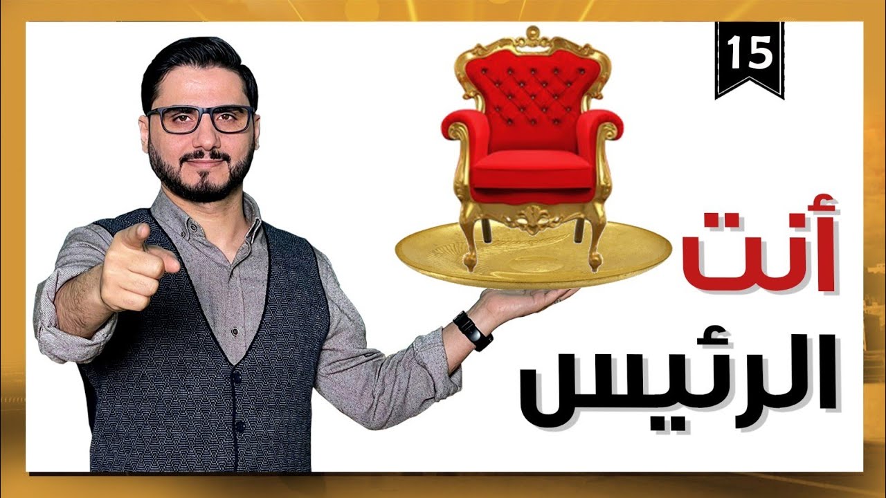 أنت الرئيس | رئيس الفصل محمد الربع | الموسم الثالث