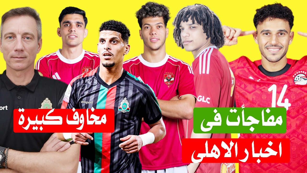 مفاجأت باخبار الاهلى عن مخاوف مدرب الجيش الملكي و امام وتعافي مروان عثمان وحقيقة التفاوض مع حمدي فتح