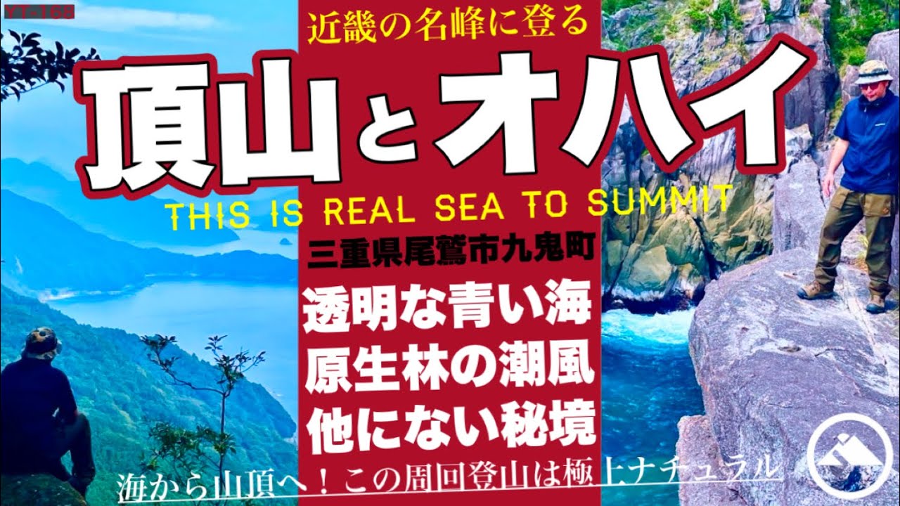 近畿の名峰に登る［オハイ］海から頂山！熊野灘シートゥーサミット秘境登山の全貌 YT-168