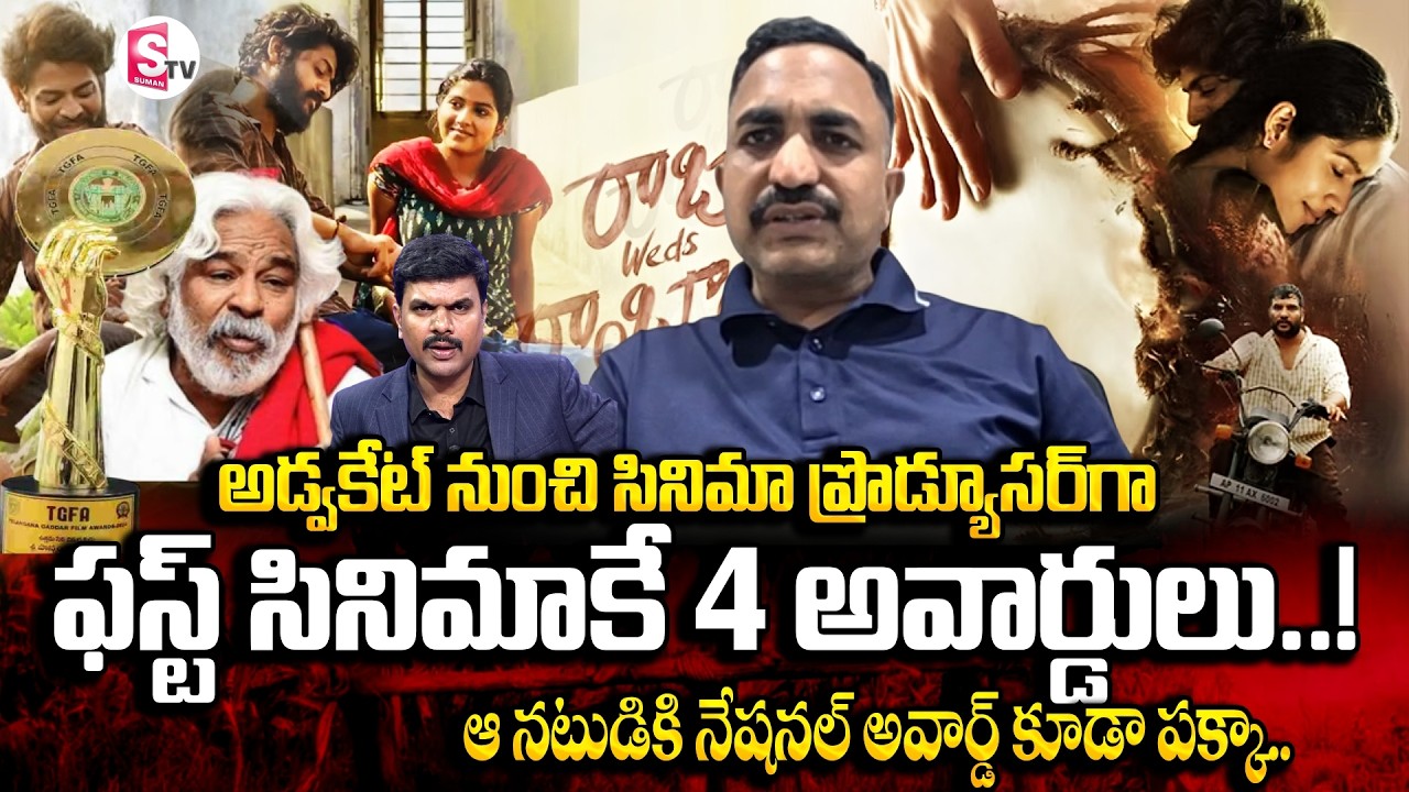 Raju Weds Rambai Wins Best Feature Film | Pujari Nageshwar Rao | Gaddar Awards 2025 | SumanTV Vijay