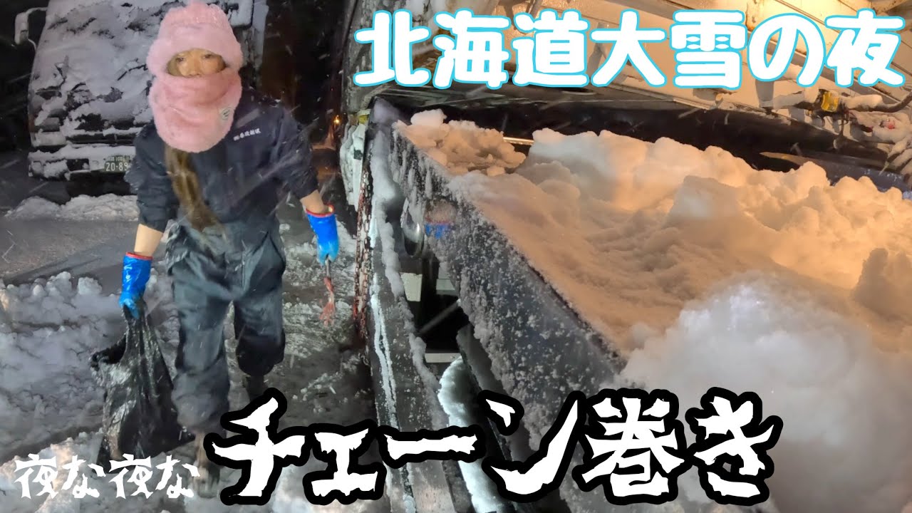 今夜は大荒れ吹雪‼️夜な夜なチェーン巻きする北海道トラックトレーラー女子🥶