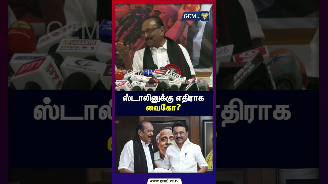தவெக தவறு செய்தால் எதிர்ப்போம்! | Vaiko vs MK Stalin? | CM Vijay